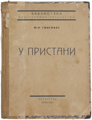 Гюисманс Ж.К. У пристани. Роман / Пер. В.А. Азова. Пг.: Мысль, 1923.